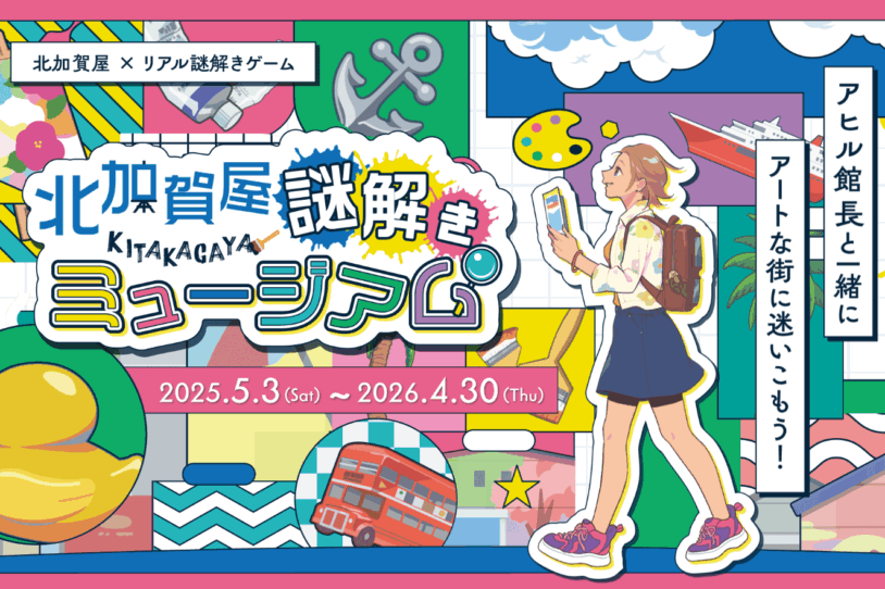 北加賀屋×リアル謎解きゲーム「北加賀屋 謎解きミュージアム」開催のお知らせ