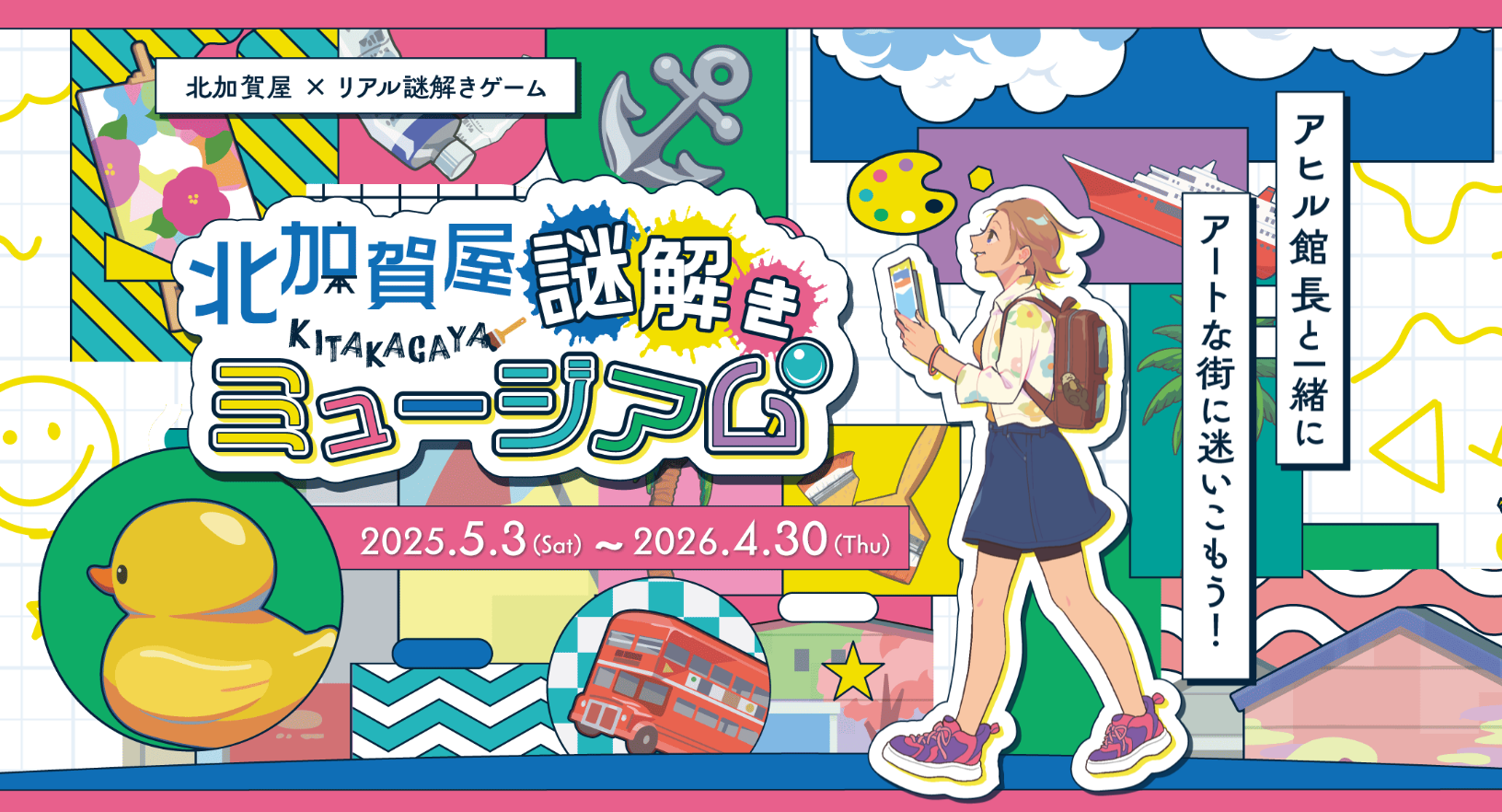 北加賀屋×リアル謎解きゲーム「北加賀屋 謎解きミュージアム」開催のお知らせ
